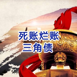 赤峰要债公司